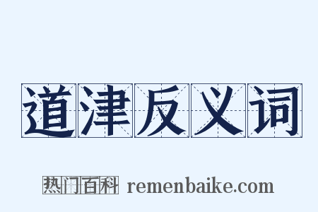 道津反义词是什么意思的图片